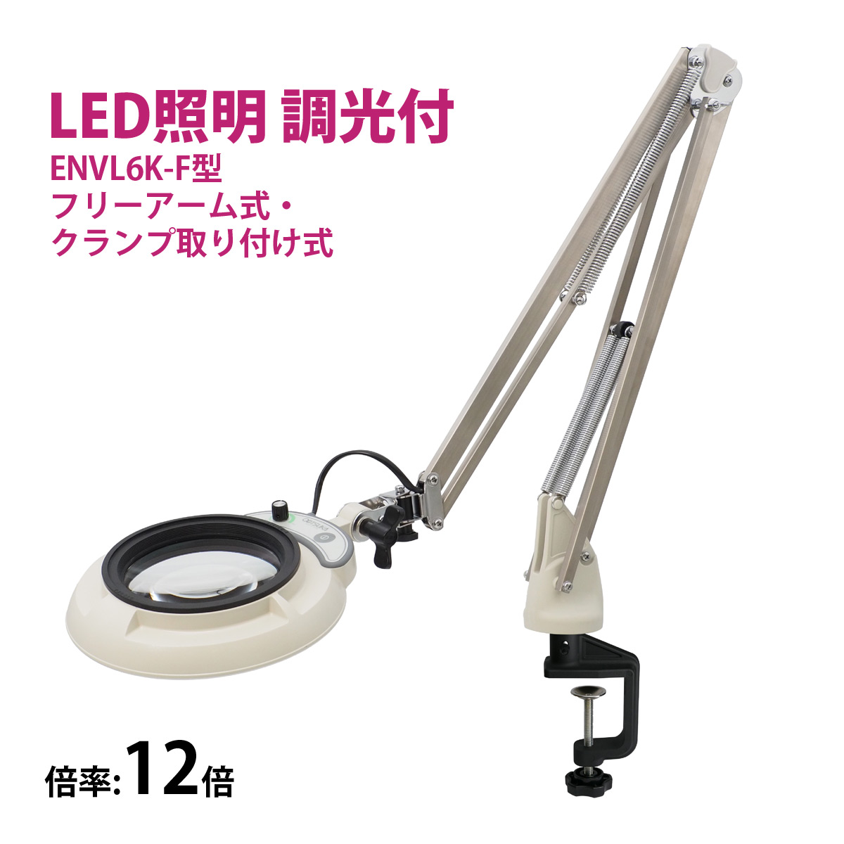 フルスペクトル LED 照明拡大鏡 フリーアーム式・クランプ取り付け式 12倍 ENVL6K-F&times;12 ルーペ 検品 手芸 検査 スタンドルーペ オーツカ光学｜ルーペスタジオ