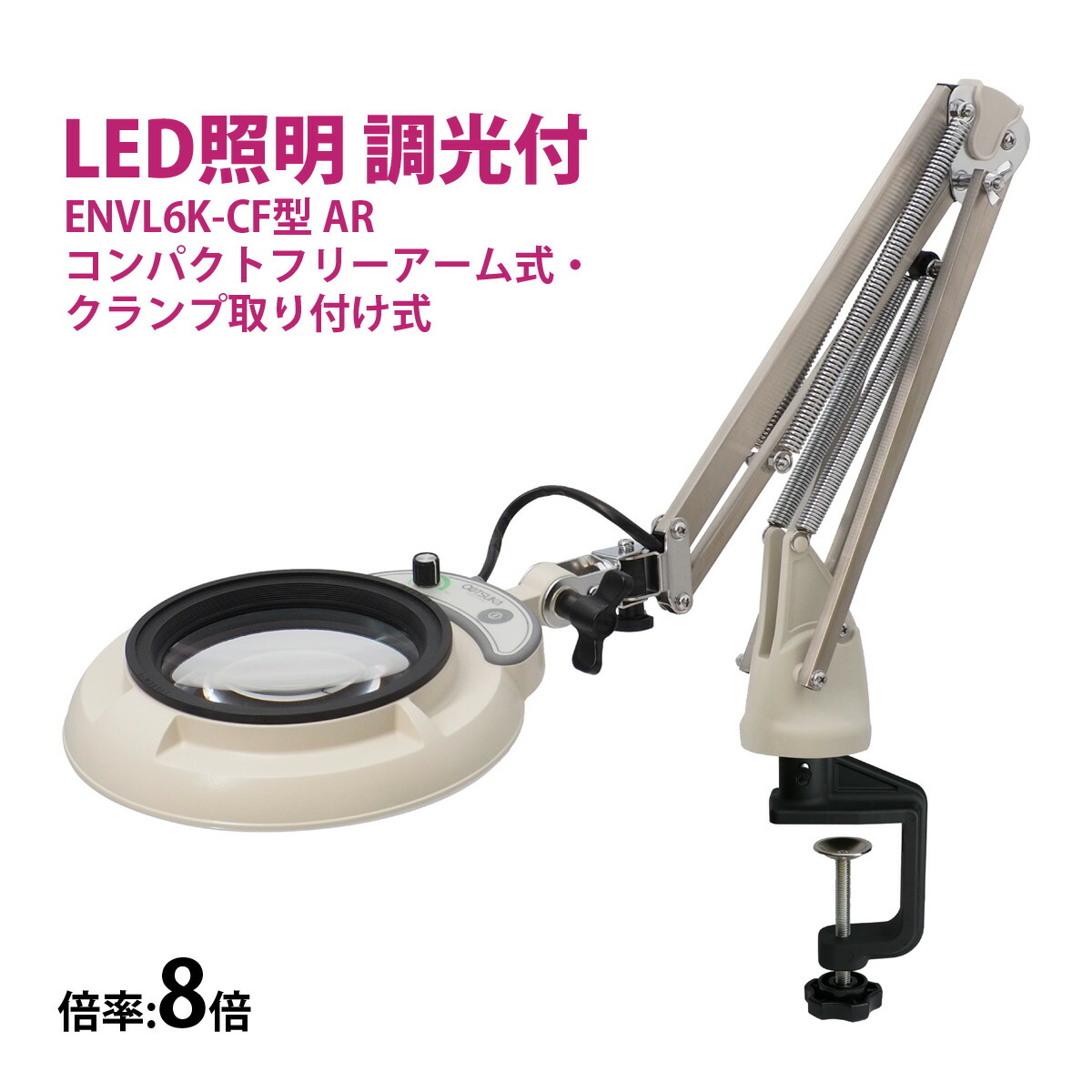 フルスペクトル LED 照明拡大鏡 コンパクトフリーアーム式・クランプ取り付け式 8倍 ENVL6K-CF×8AR ルーペ 検品 手芸 検査 スタンドルーペ オーツカ光学