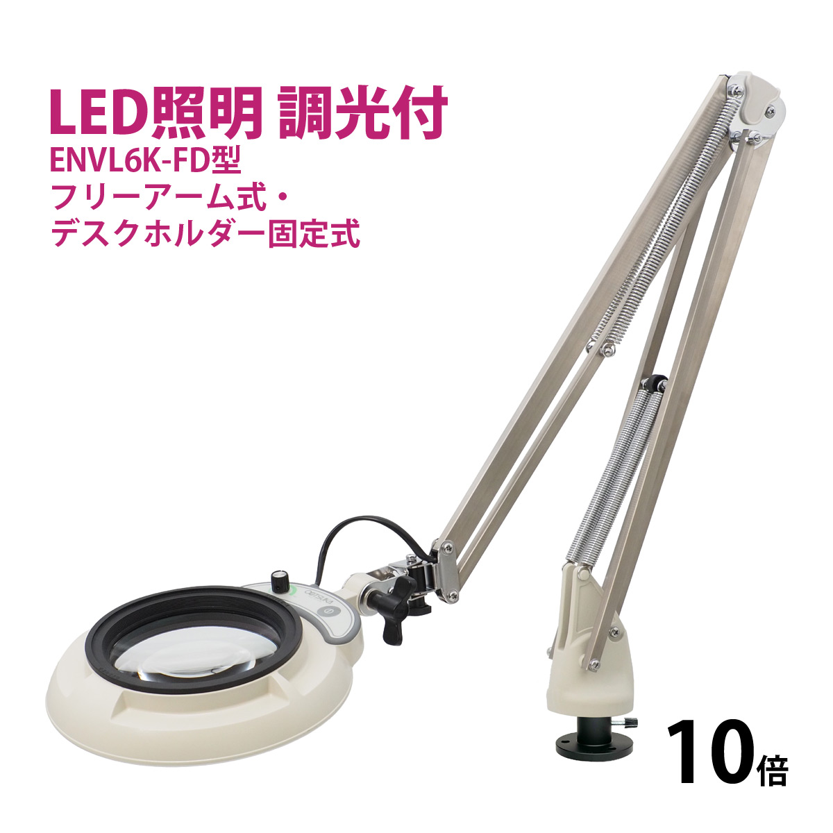 フルスペクトル LED 照明拡大鏡 フリーアーム式・デスクホルダー固定式 10倍 ENVL6K-FD&times;10 ルーペ 検品 手芸 検査 スタンドルーペ オーツカ光学｜ルーペスタジオ