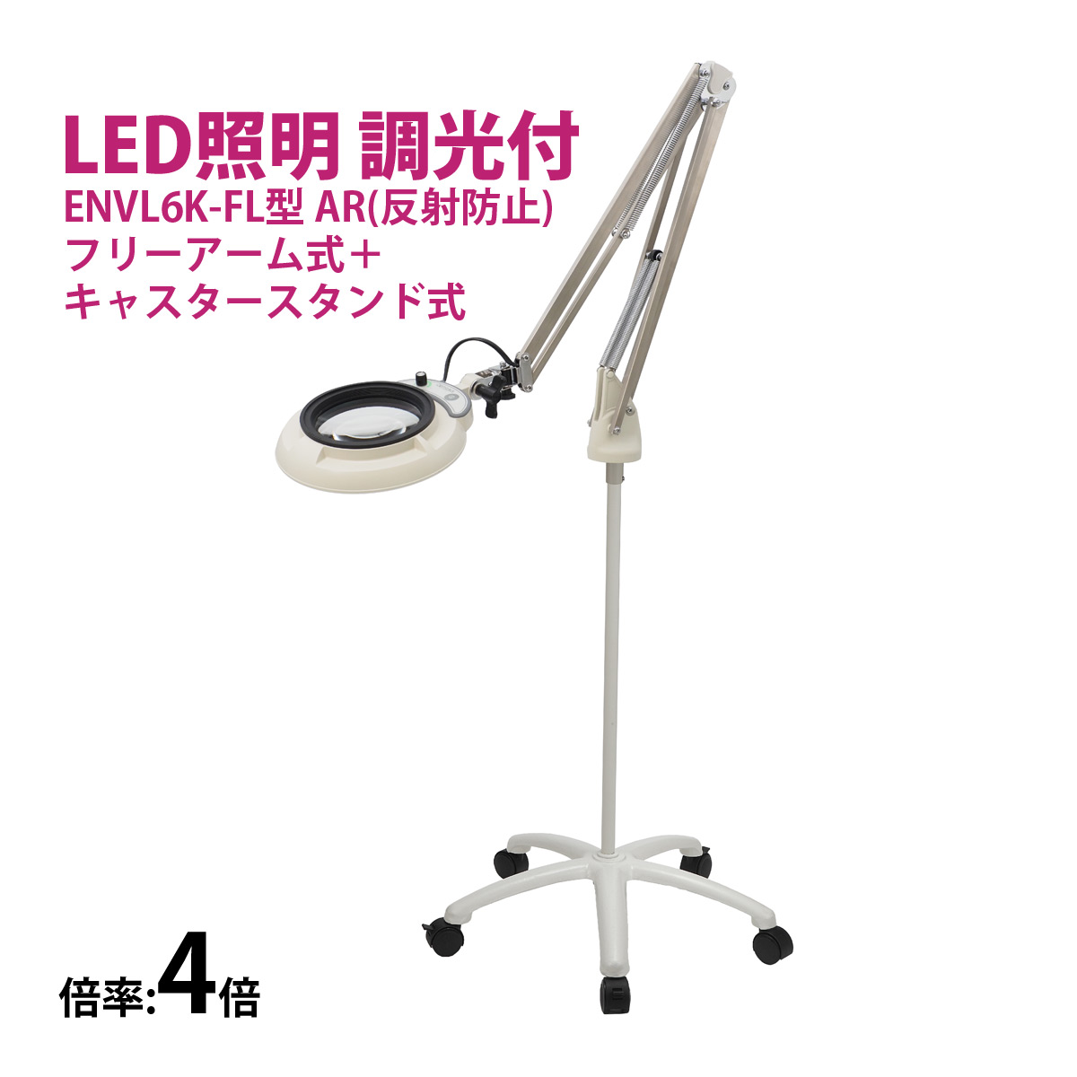フルスペクトル LED 照明拡大鏡 フリーアーム式+キャスタースタンド式 4倍 ENVL6K-FL×4AR ルーペ 検品 手芸 検査 スタンドルーペ オーツカ光学