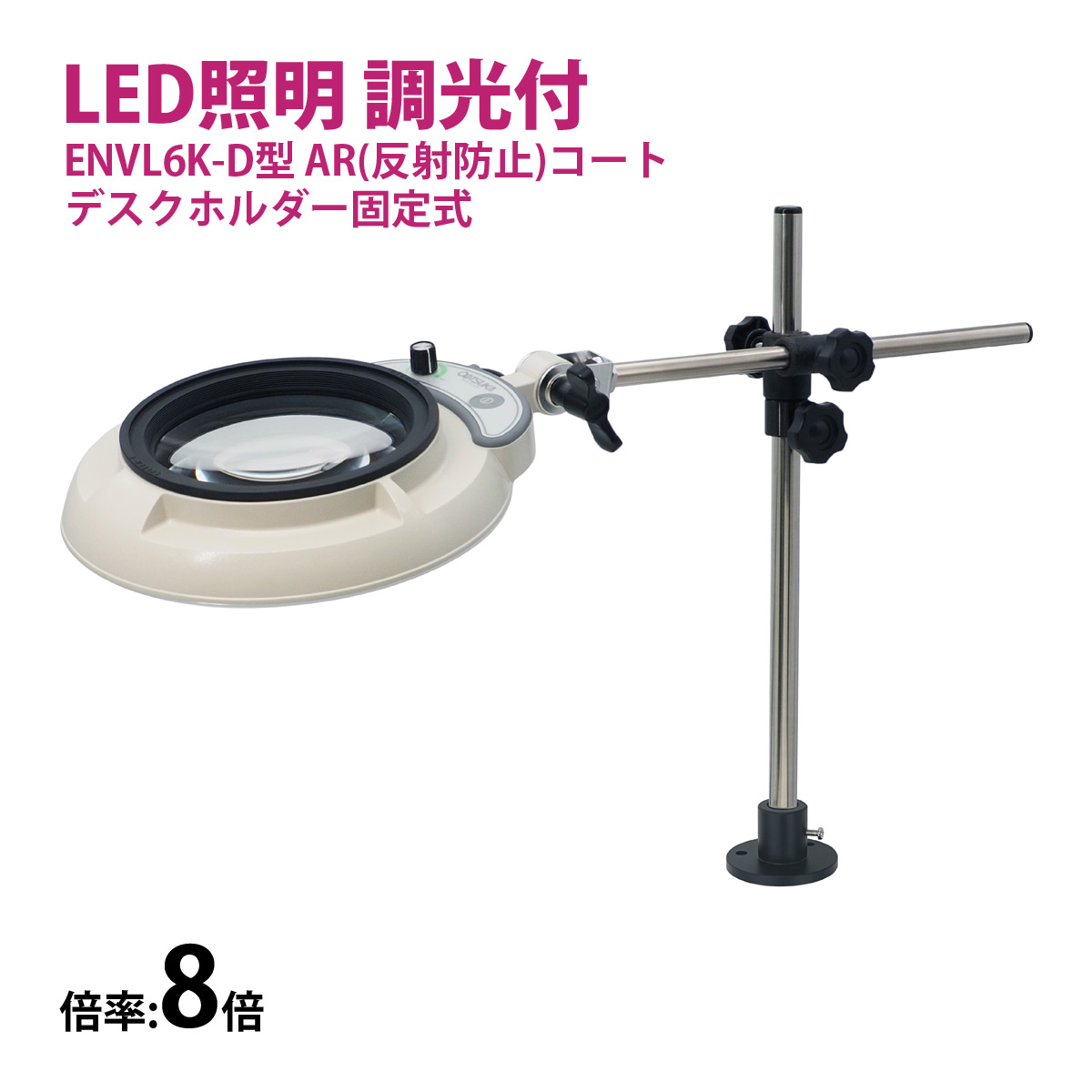 フルスペクトル LED 照明拡大鏡 デスクホルダー固定式 8倍 ENVL6K-D×8AR ルーペ 検品 手芸 検査 スタンドルーペ オーツカ光学|ルーペスタジオ