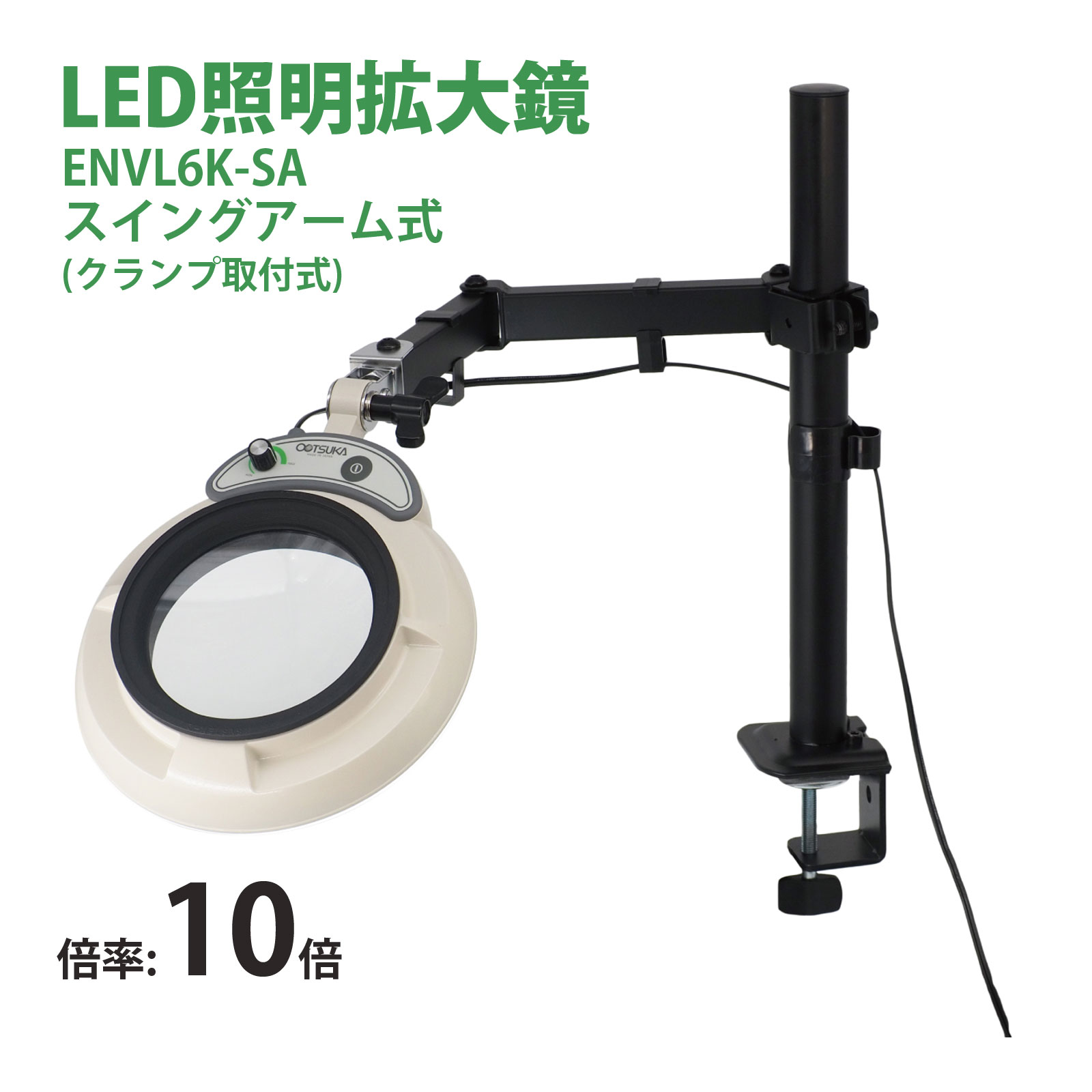スタンドルーペ ENVL6K-SA 10X 10倍 フルスペクトル LED照明拡大鏡 スイングアーム式 クランプ取付式 虫眼鏡 検品 両手が使える 工業用 オーツカ光学|ルーペスタジオ