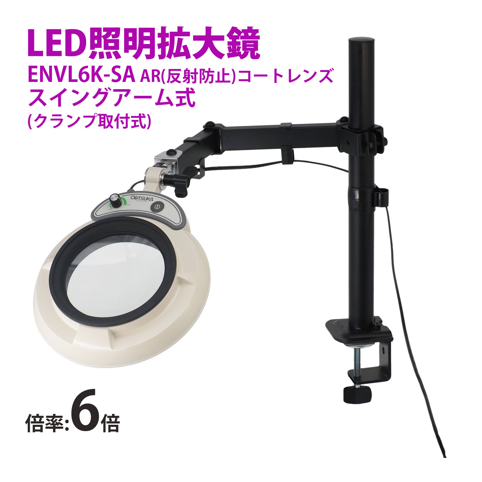 スタンドルーペ ENVL6K-SA 6XAR 6倍 フルスペクトル LED照明拡大鏡 スイングアーム式 クランプ取付式 虫眼鏡 検品 両手が使える 工業用 オーツカ光学