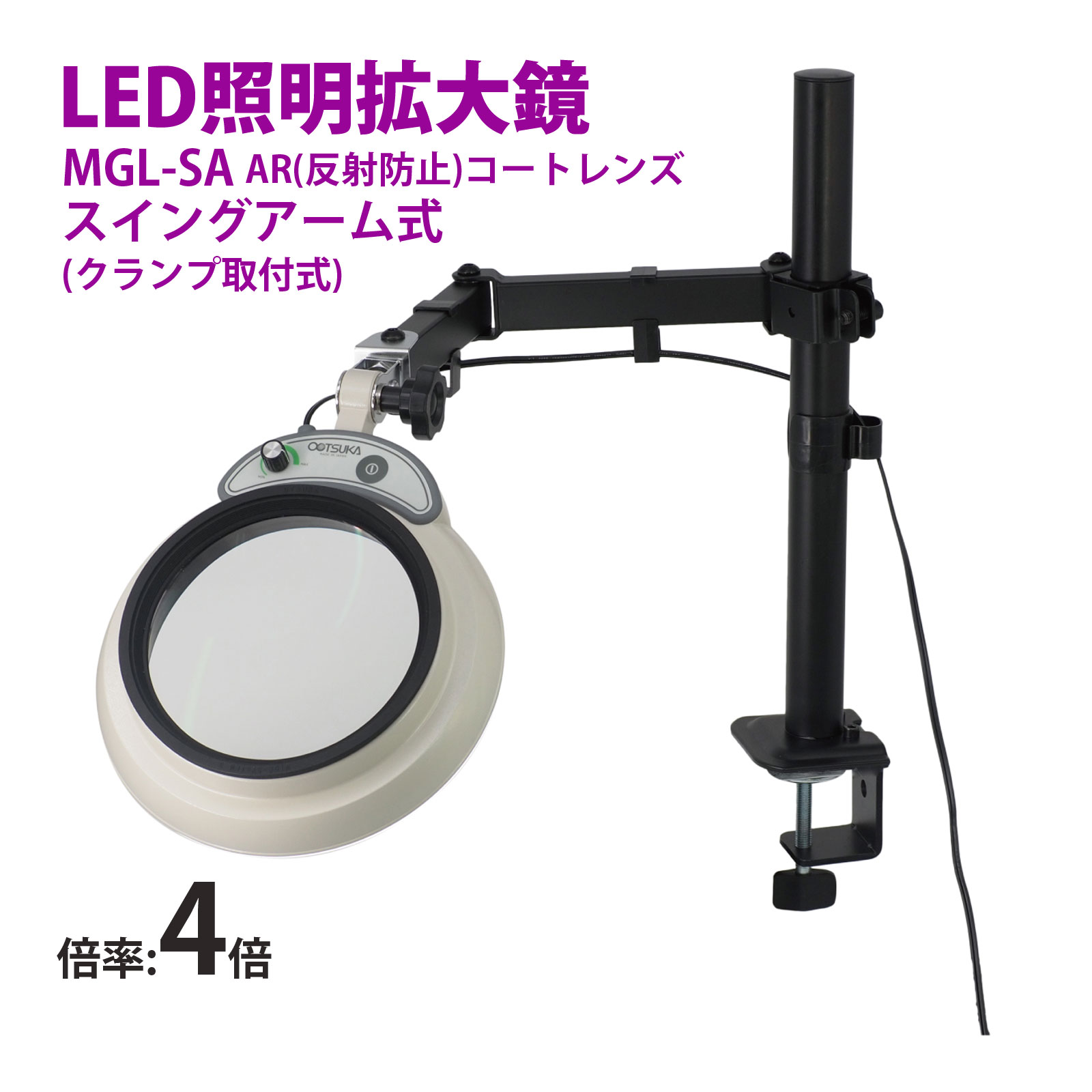 スタンドルーペ MGL-SA 4XAR 4倍 LED照明拡大鏡 スイングアーム式 クランプ取付式 虫眼鏡 検品 両手が使える 工業用 オーツカ光学｜ルーペスタジオ