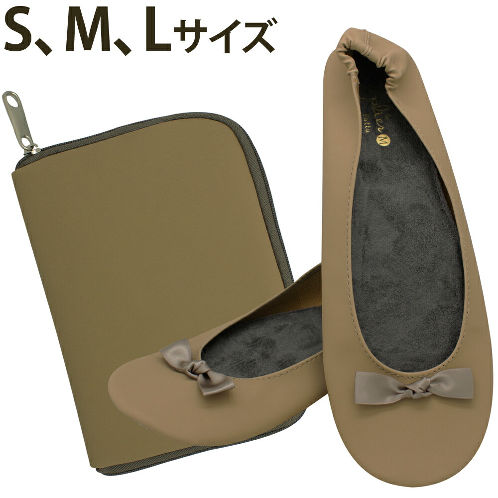 楽天市場 携帯スリッポン ベージュ スリッパ 携帯スリッパ レ プリエ バトゥ プリエトゥア プリエドゥ パラデック 折りたたみ おすすめ 人気 レディース おしゃれ リボン かわいい ルーペスタジオ
