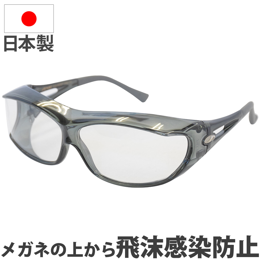 楽天市場 保護メガネ ゴーグル 日本製 オーバーグラス メガネの上から 飛沫感染防止用 眼鏡 Pg 605 アックス Axe ウイルス対策 飛沫 感染 ウイルス 予防 花粉メガネ ウィルス 黄砂 ルーペスタジオ