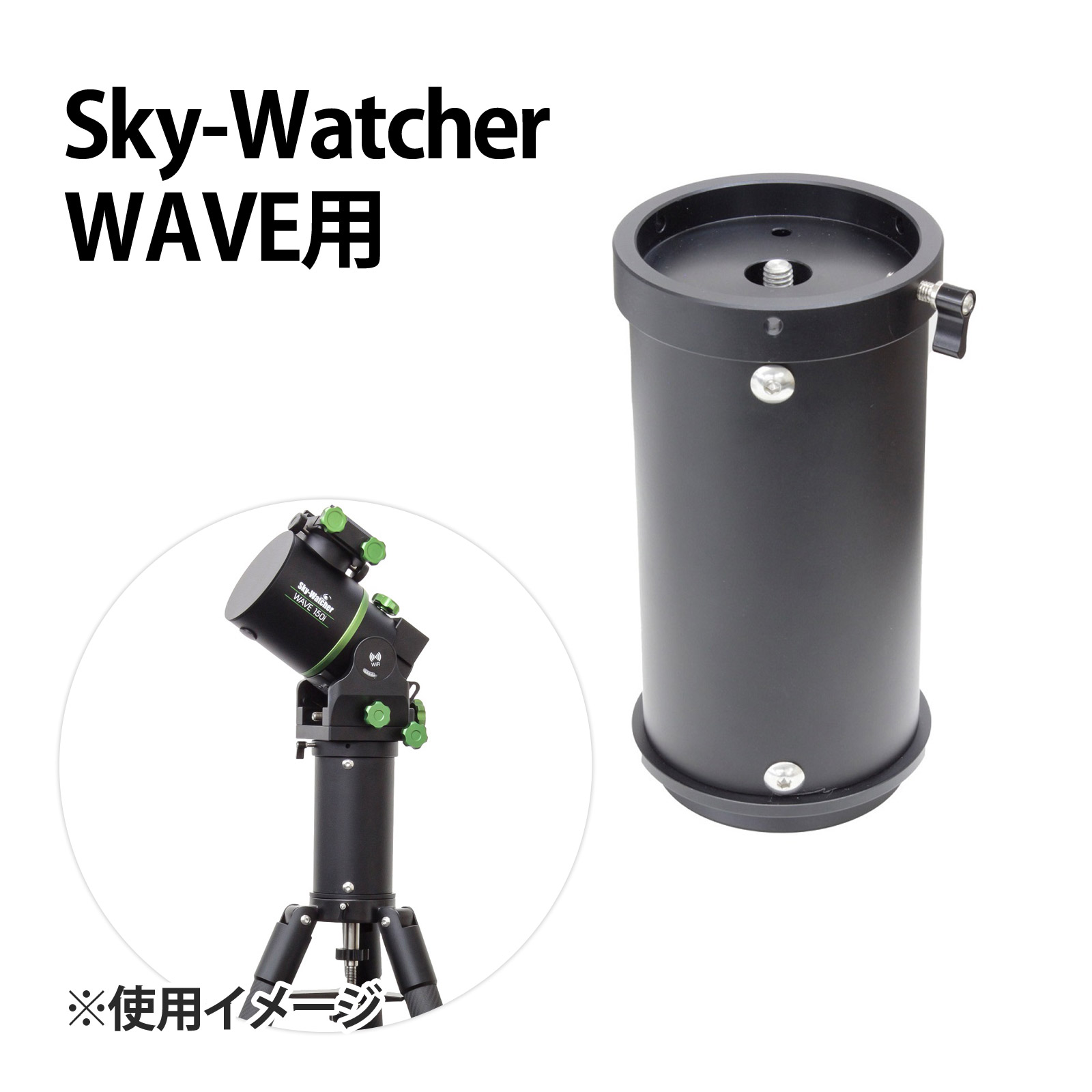 スカイウォッチャー 天体望遠鏡 望遠鏡 Sky-Watcher WAVE用ハーフピラー 三脚 延長 固定 取り付け｜ルーペスタジオ