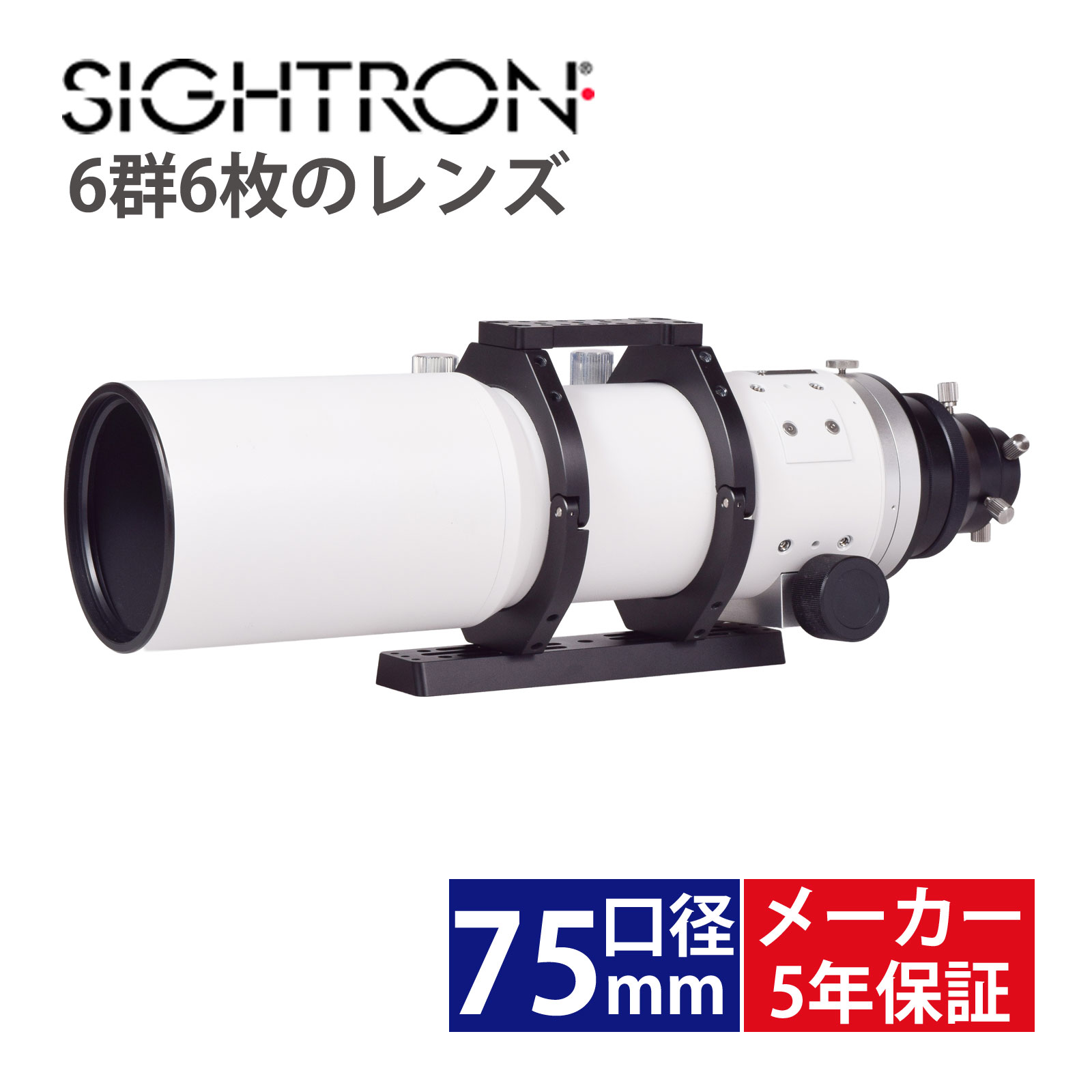 6枚玉 屈折鏡筒 SJH-75UF 日本製 新潟工場製 SDレンズ・EDレンズ採用 天体望遠鏡 天体観測 写真撮影 電視観望 惑星 星団 星雲 SIGHTRON 290,250円