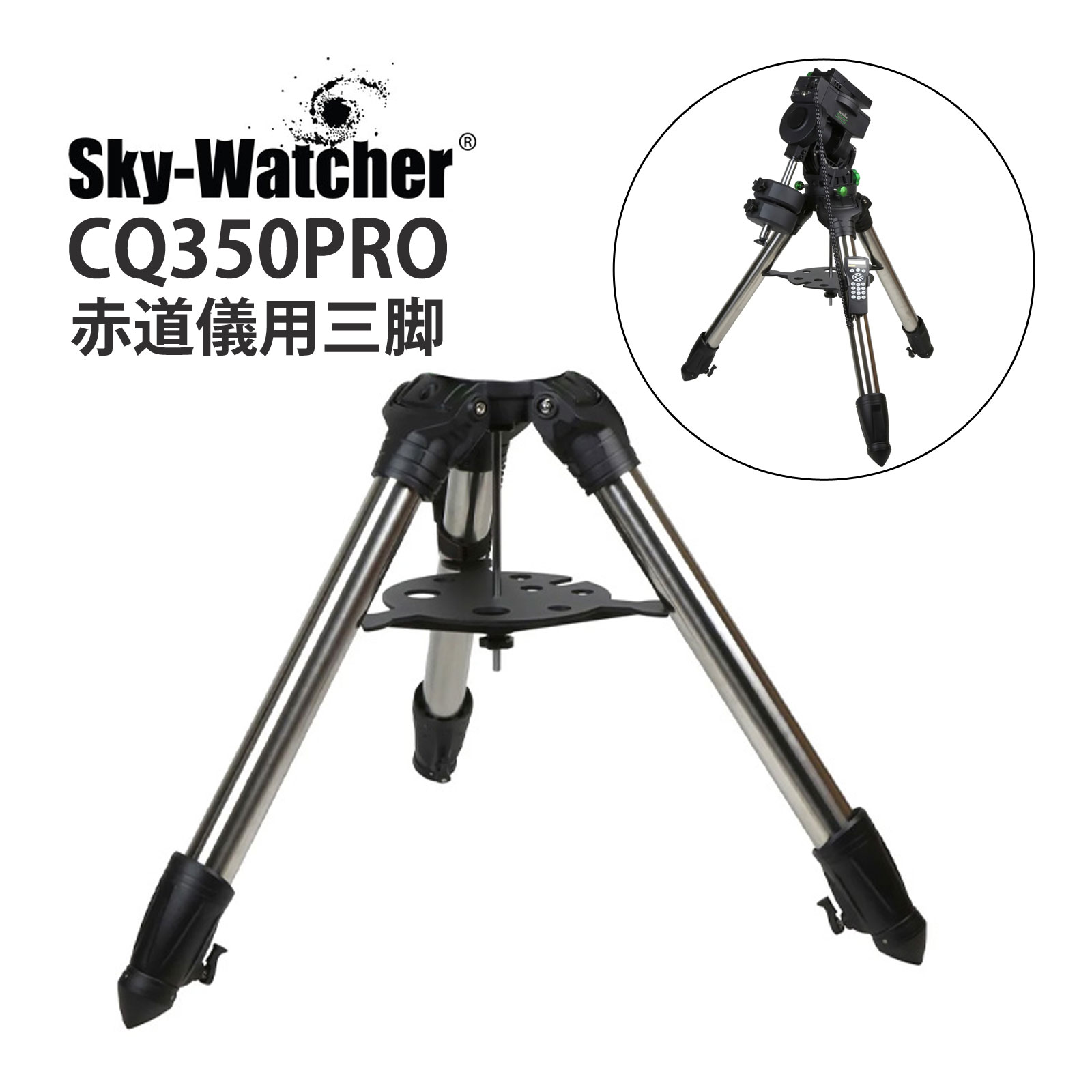 スカイウォッチャー CQ350PRO用 三脚 単体 赤道儀用 高剛性 安定設置 振動抑制 Sky-Watcher 純正