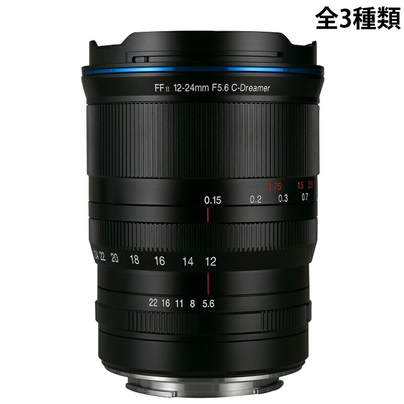 一眼レフ ミラーレス 交換レンズ 超広角ズームレンズ LAOWA 12-24mm F5.6 ZOOM マニュアルフォーカス フルフレーム 動画撮影 SonyFE NikonZ CanonRF モデル 人物 風景 建築 インテリア |ルーペスタジオ