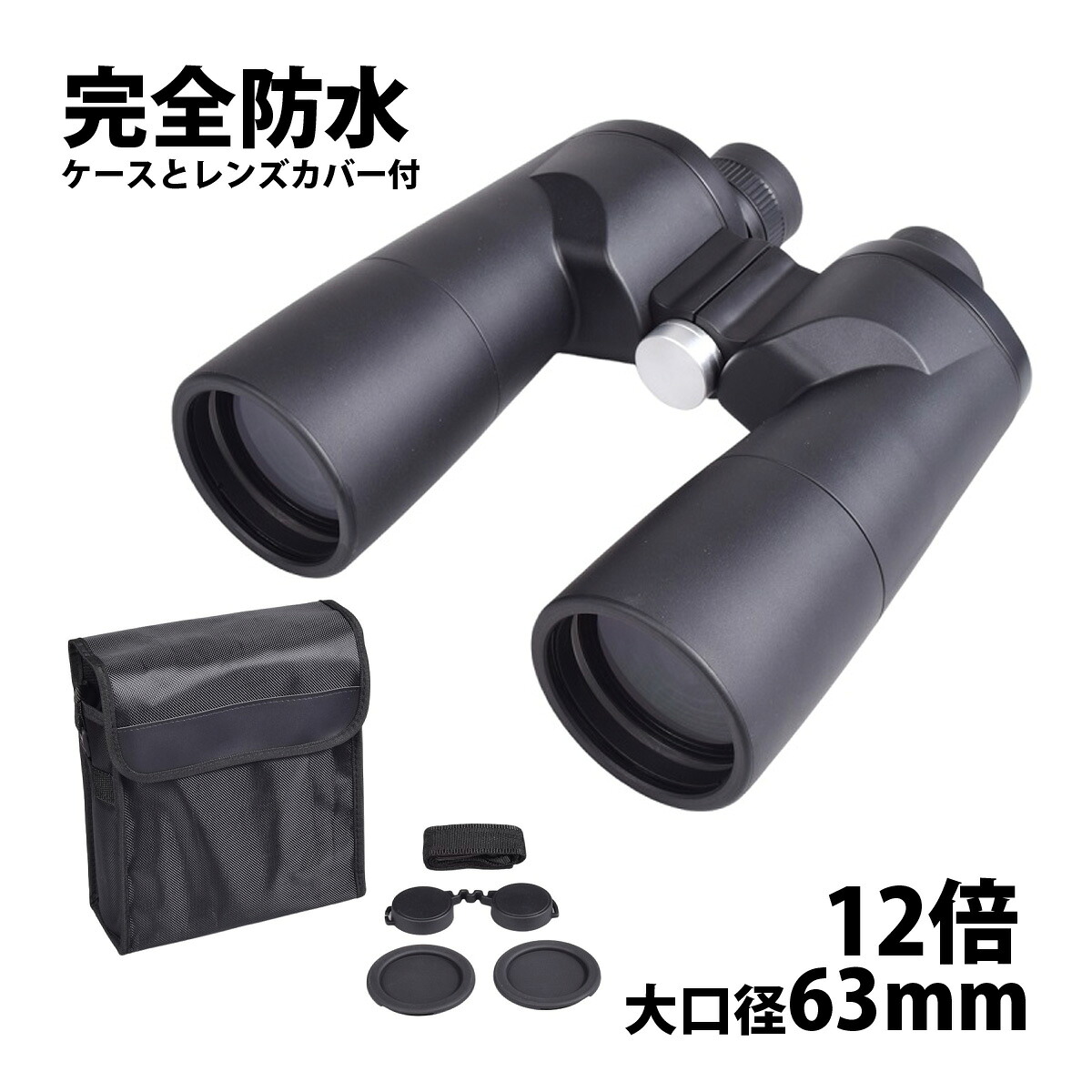 双眼鏡 12倍 コメットスキャン 12×63 Comet Scan 月 土星の環 木星 星雲 星団 彗星 コンサート ライブ 天体観測 高倍率 大口径 完全防水 オペラグラス ドーム 野外活動 野生動物 観察 スターウォッチング おすすめ