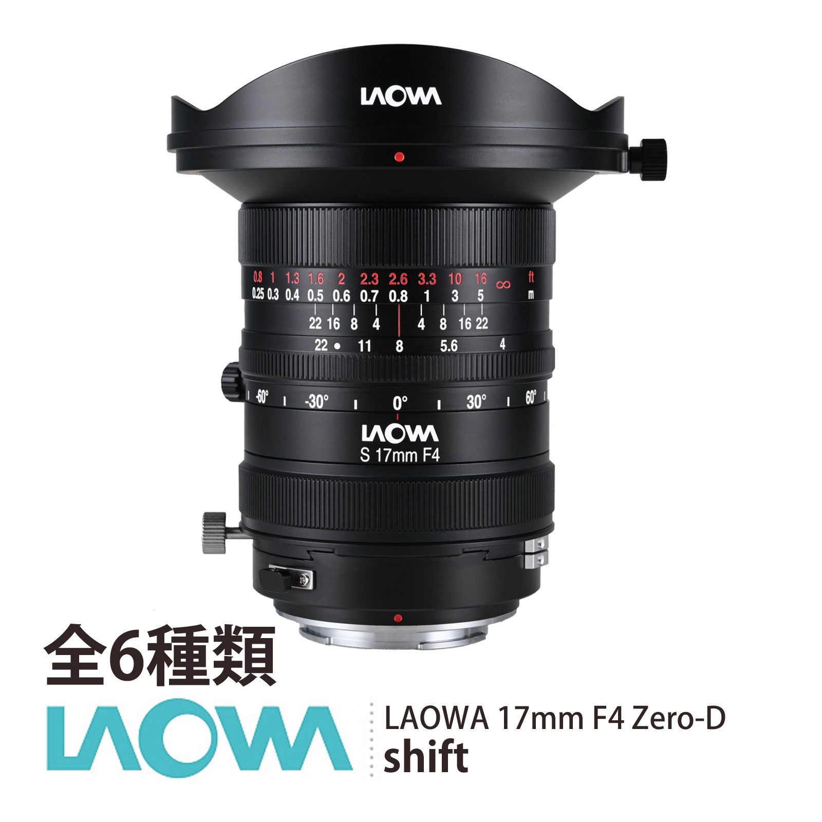 LAOWA 17mm F4 Zero-D Shift シフトレンズ 超広角 建築撮影 パース補正 フルサイズ・中判対応 Sony E Canon RF Nikon Z Lマウント GFX Hasselblad X MF|ルーペスタジオ