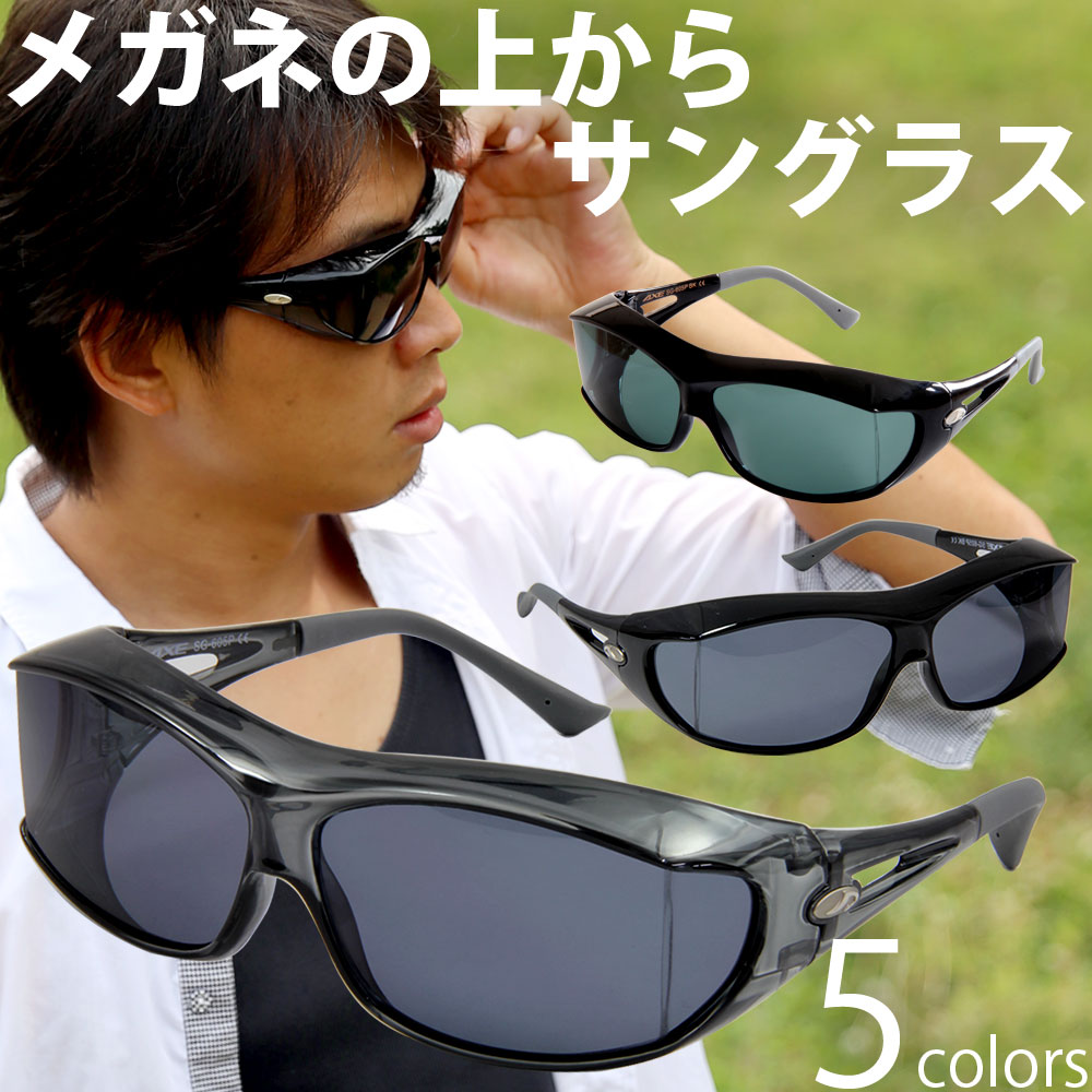 楽天市場 サングラス 偏光 オーバーグラス 日本製 オーバーサングラス アックス メガネの上から 偏光サングラス ルーペスタジオ