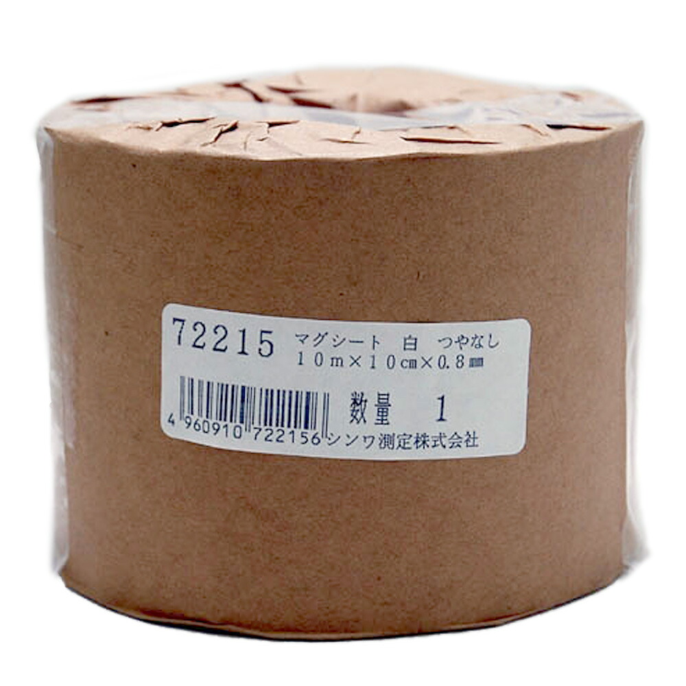 マグシート つやなし 10cm×10m0.8mm厚 白ロール 72215 マグネット 磁石 黒板 ホワイトボード 掲示 店舗 シンワ測定