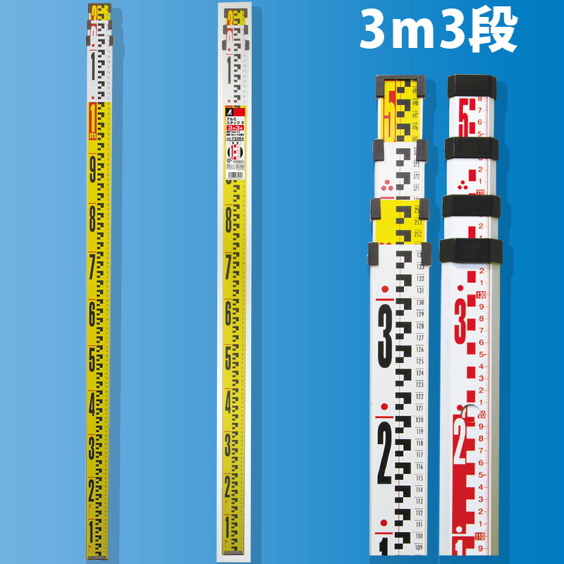 アルミスタッフ 2 3m3段 表面10mmピッチ 裏面1mmピッチ目盛付 73264 シンワ測定 アルミ アルミ製 測量 計測 水準測量 高低測量｜ルーペスタジオ