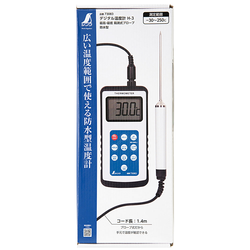 デジタル温度計 H-3 最高・最低隔測式プローブ 防水型 温度 計測器 現場 点検 工具 シンワ