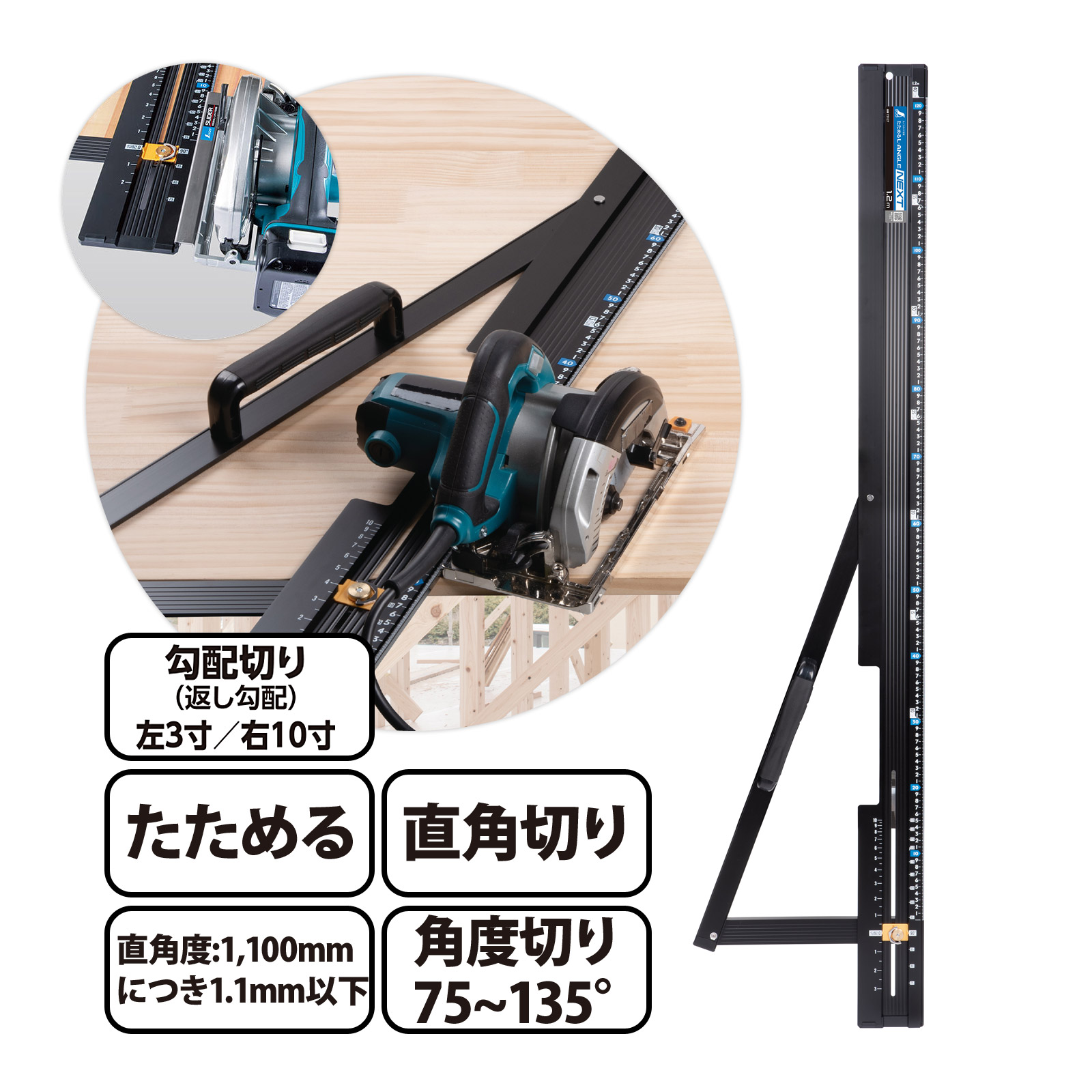 丸ノコガイド定規 たためる エルアングル Next 1.2m 角度切断機能付 定規 木工 道具 材木 建築 DIY 丸鋸ガイド シンワ測定