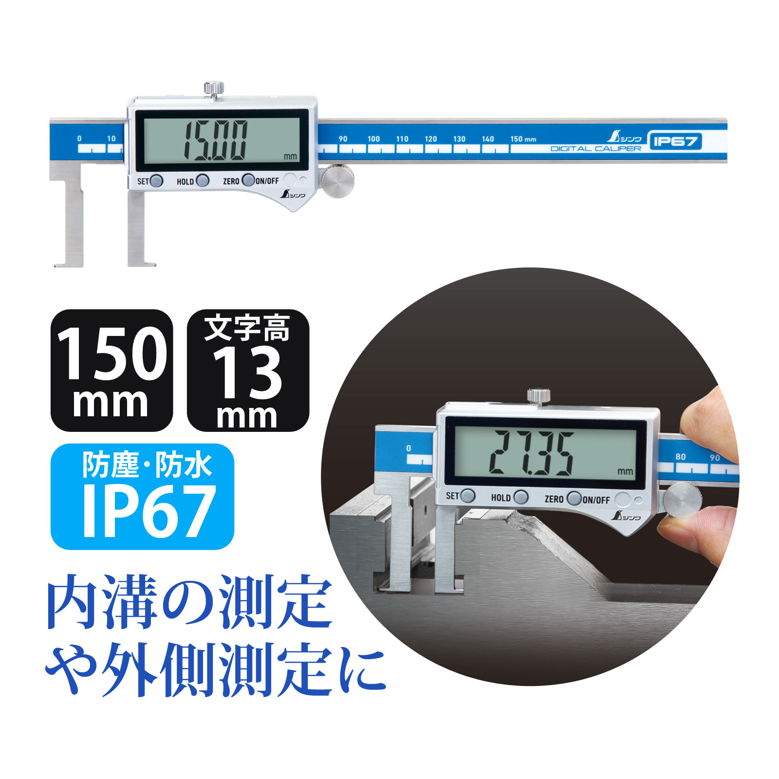 シンワ測定 デジタルノギス インサイド測定 150mm 防塵防水 19833|ルーペスタジオ
