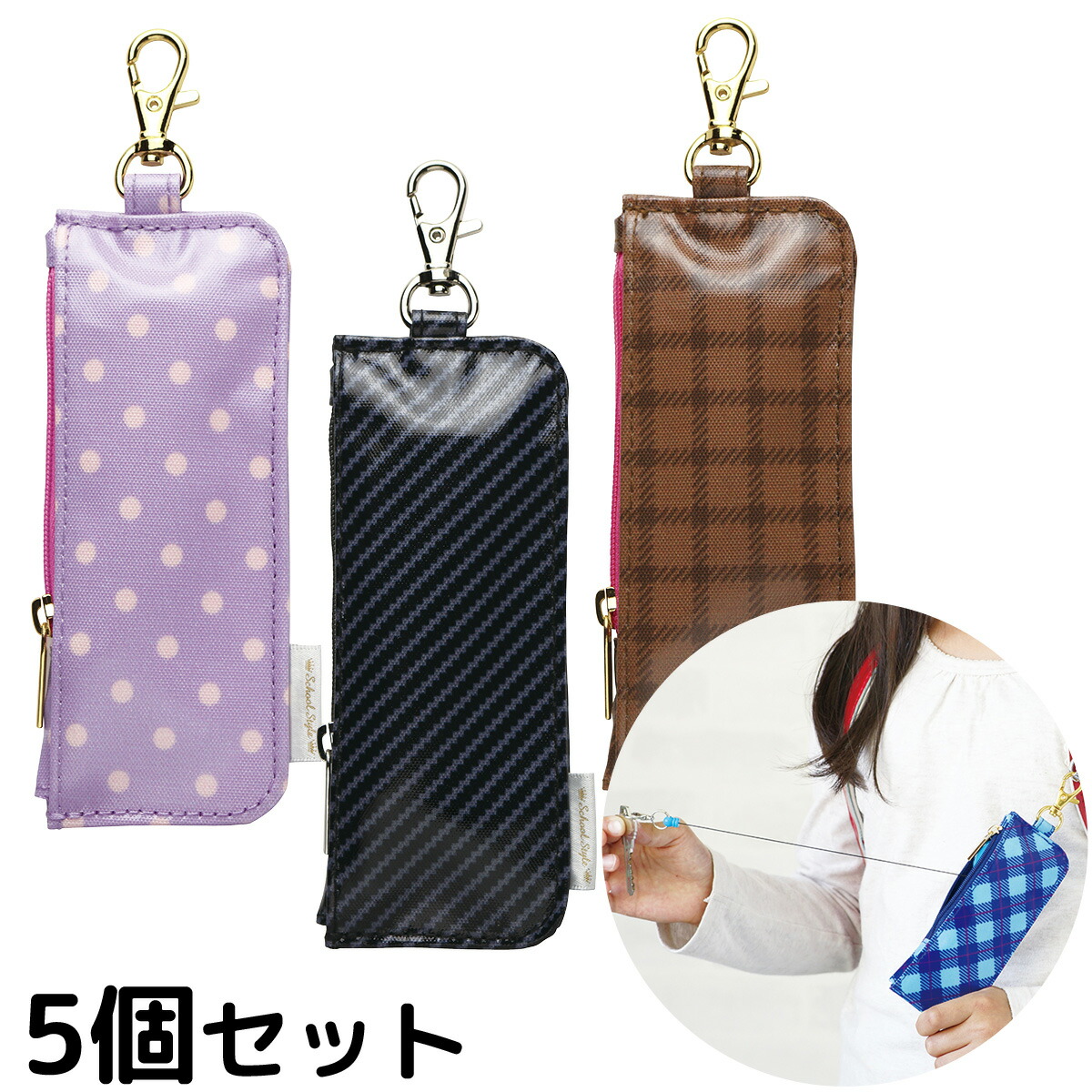 キーケース カギポケット リール付 5個セット 子供 子ども ランドセル 小学生 女の子 男の子 鍵 盗難 紛失防止 外出 キーホルダー 鍵入れ バイオレット ブラック ブラウン 伸びる ソニック