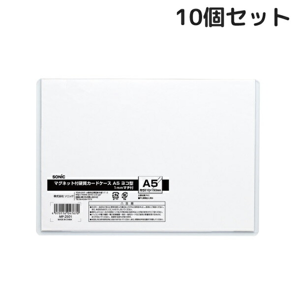 カードケース マグネット付硬質カードケース A5 横型 1mmマチ付 10個セット 磁石 オフィス 学校 工場 掲示