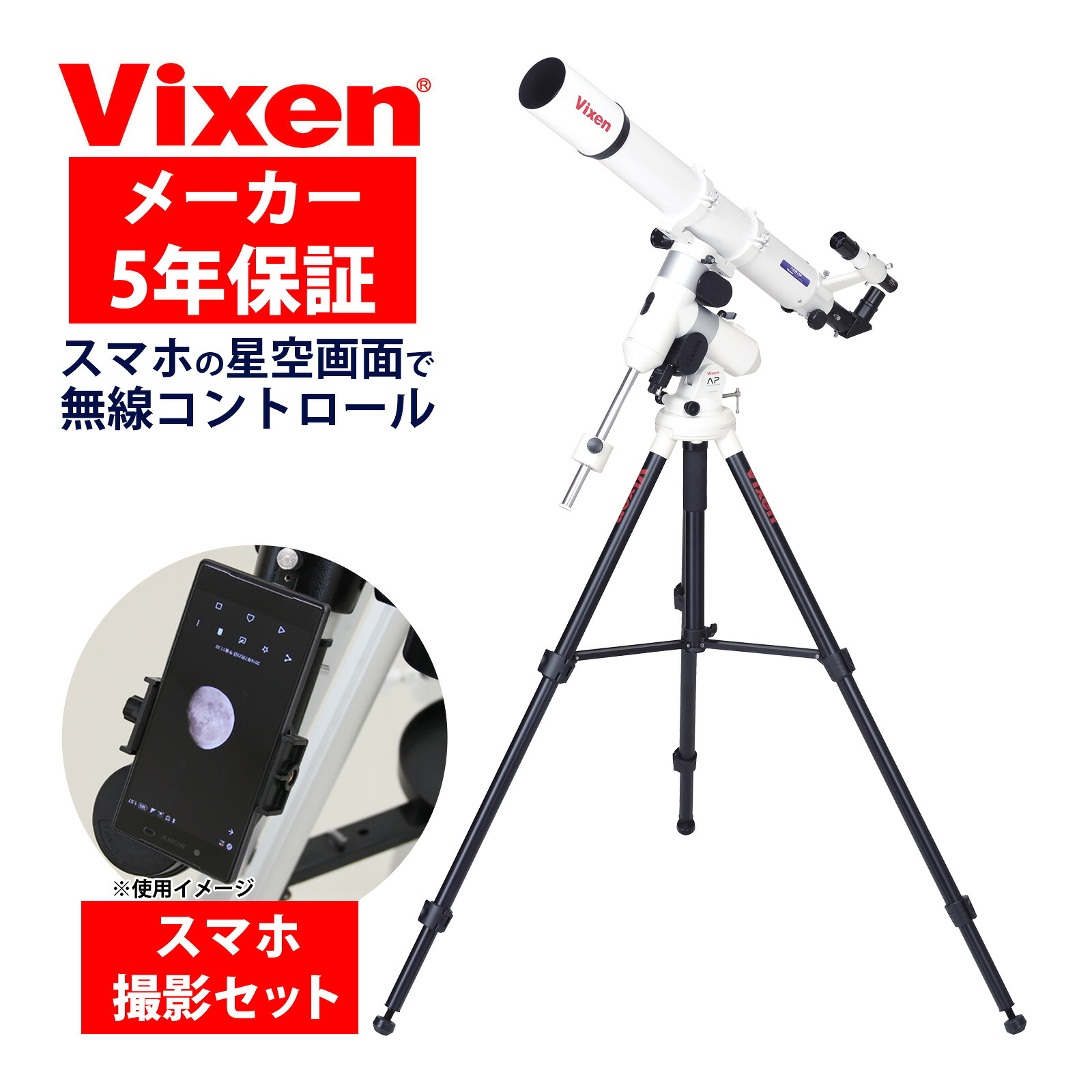 天体望遠鏡 自動追尾 AP-AE81M・WL ビクセン Vixen スマホ 撮影 セット AP赤道儀(AP-WLマウント) AE81M鏡筒 APP-TL130三脚 スマホ操作 自動導入 天体観測 星 星空ガイドブック付き｜ルーペスタジオ