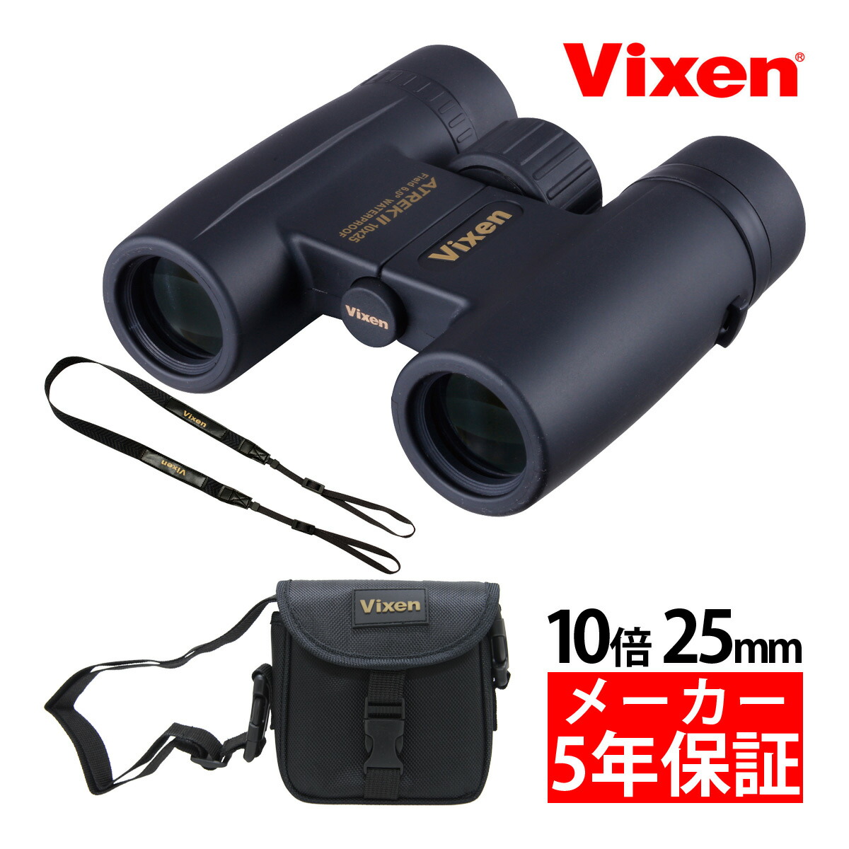 楽天市場】ビクセン 双眼鏡 8倍 25mm アトレックII HR8x25WP 防水