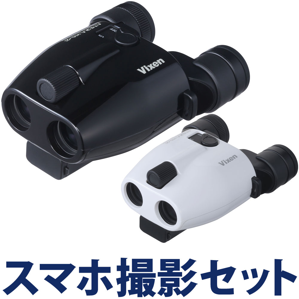 楽天市場 双眼鏡 コンサート 10倍 防振双眼鏡 ビクセン H10 21 ライブ双眼鏡 アテラ Atera スマホ撮影セット ドーム 劇場 野球 サッカー おすすめ コンパクト オペラグラス Vixen ルーペスタジオ