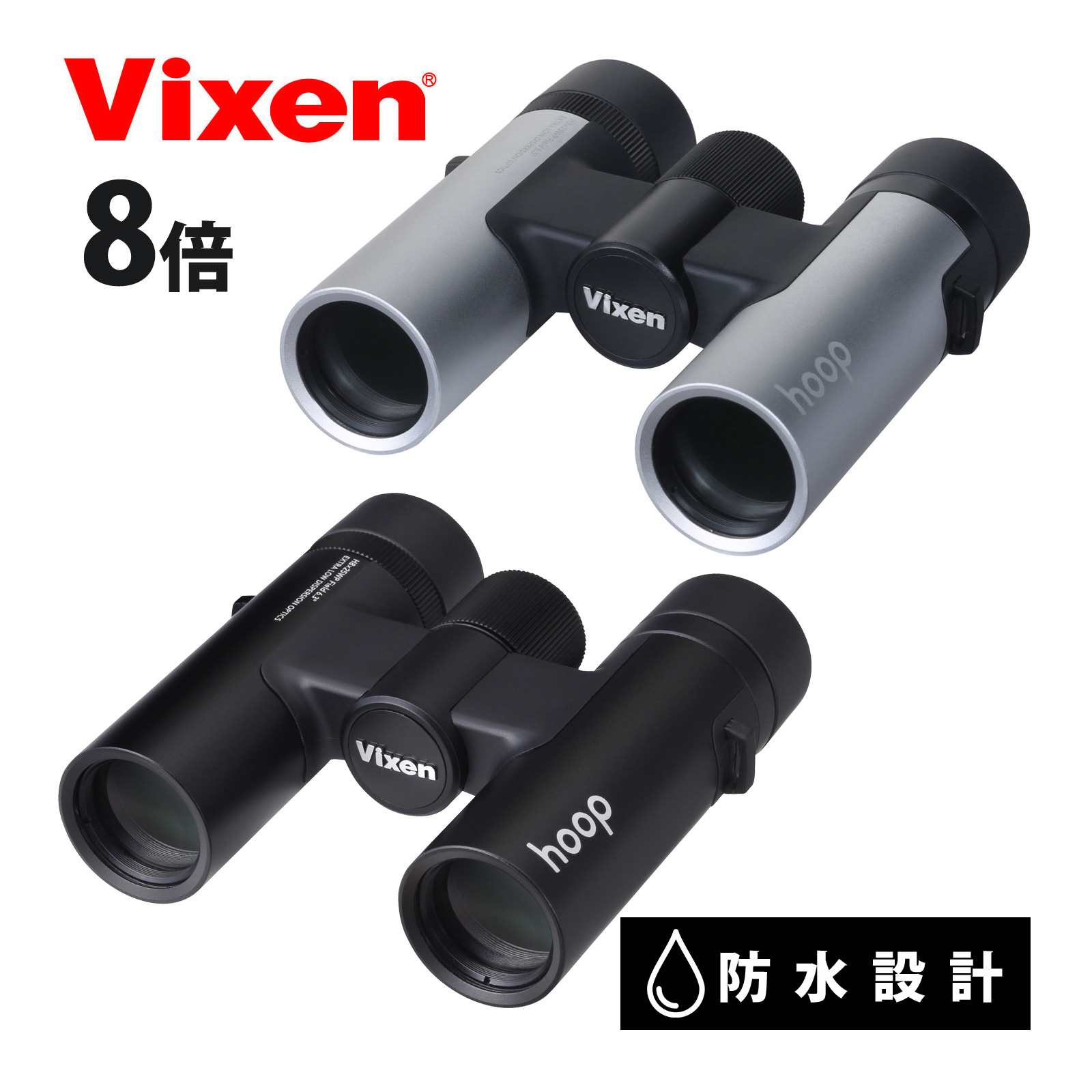 楽天市場 双眼鏡 8倍 Edレンズ ビクセン Hoop H8 25wp ケース付き 防水 設計 シルバー ツートン Vixen 高倍率 天体観測 オペラグラス おすすめ ライブ コンパクト ドーム アウトドア ルーペスタジオ