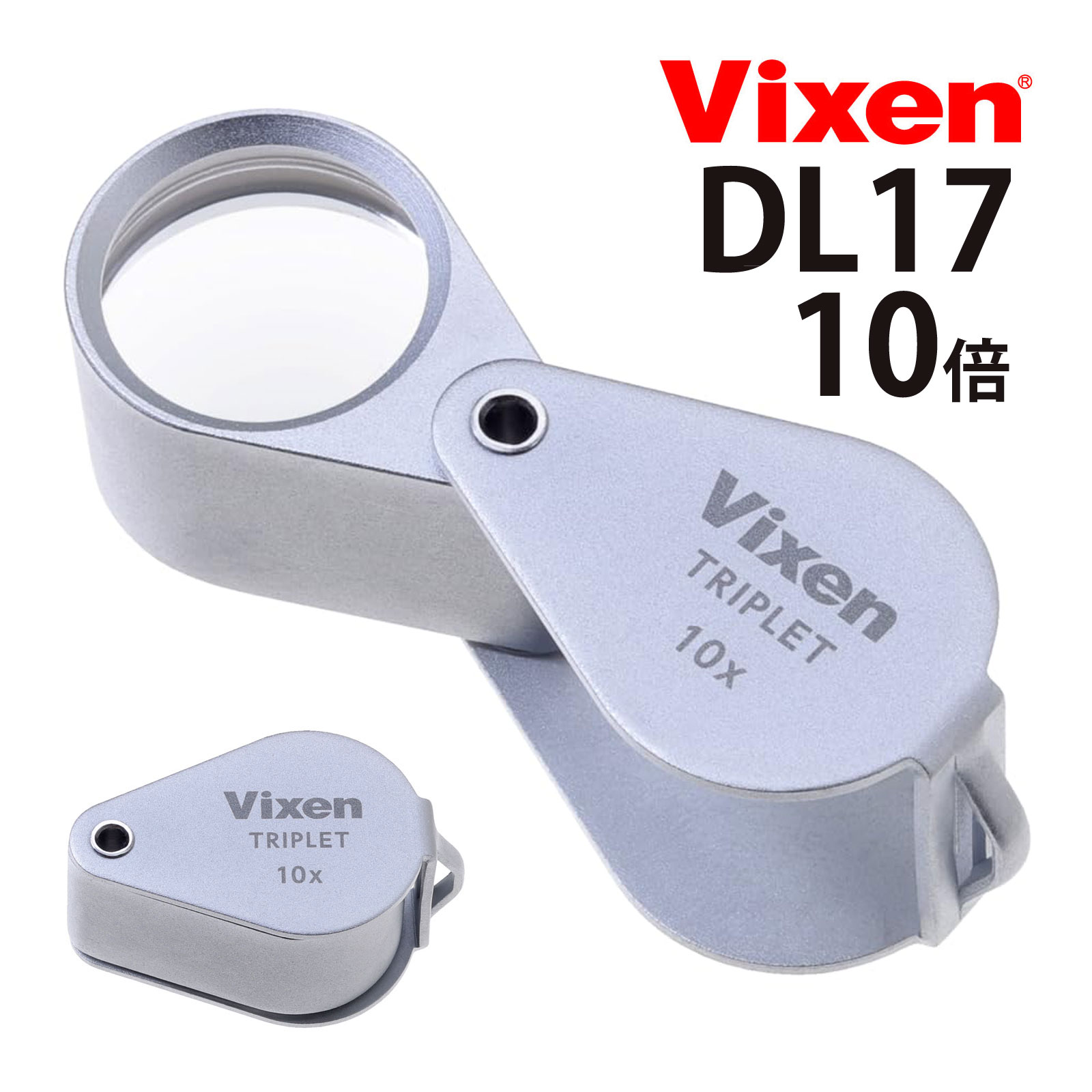 ビクセン DL17（メタルホルダールーペ）の商品写真