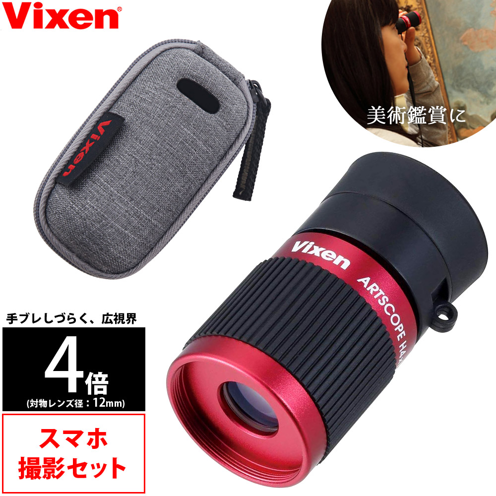 楽天市場】単眼鏡 スマホ撮影セット アートスコープ H6×16 Vixen 美術 