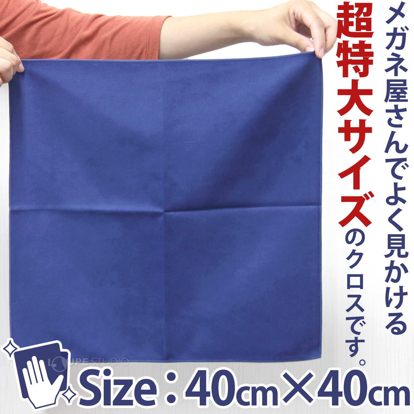 楽天市場 レンズクロス 大判 マイクロファイバー 特大メガネ拭き スエード 40x40cm 業務用 眼鏡拭き レンズクリーナー おすすめ 楽器 液晶モニター カメラ ルーペスタジオ