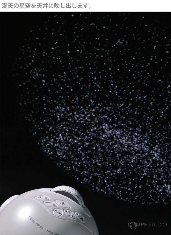 楽天市場 プラネタリウム Newスターミュージアム 家庭用 星空 北半球 星座 おもちゃ 玩具 子供 部屋 天井 プレゼント 投影 インテリア 学習 室内 ルーペスタジオ