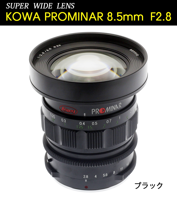 楽天市場 興和 コーワ マイクロフォーサーズ専用マウント単焦点レンズ Kowa Prominar 8 5mm F2 8 超広角 広角 標準 単焦点 レンズ 動画撮影 静止画撮影 ルーペスタジオ