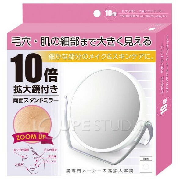 楽天市場 10倍拡大鏡 メイク付き両面スタンドミラー Yl 1500 鏡 卓上ミラー スタンドミラー 拡大鏡 拡大ミラー 10倍 両面 鏡 丸型 ヤマムラ 老眼 クリスマスプレゼント ルーペスタジオ