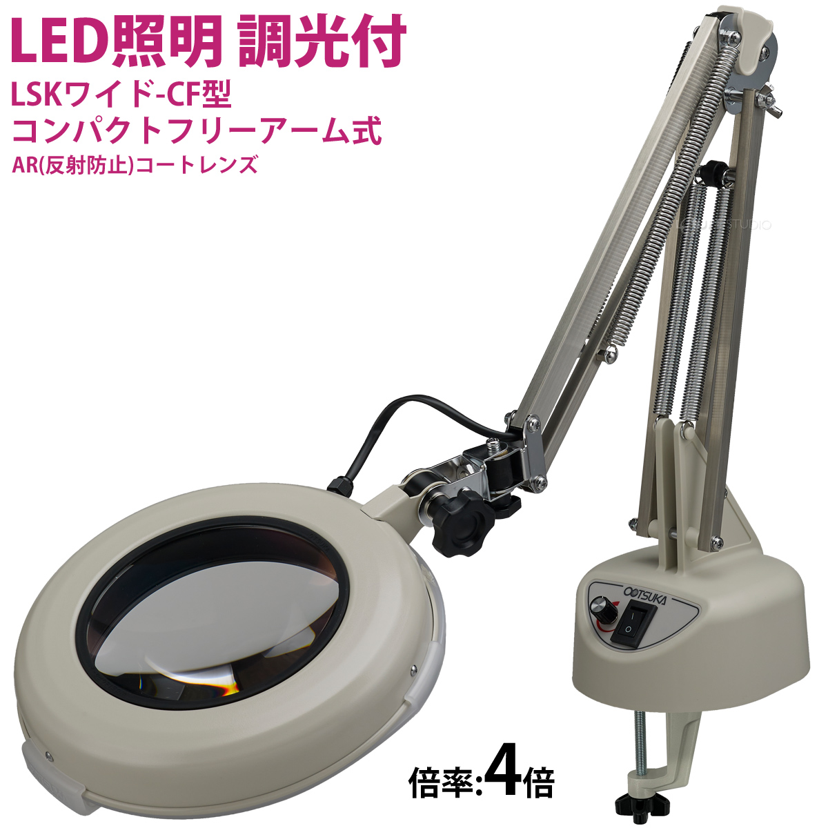 オーツカ光学 (OOTSUKA) LED照明拡大鏡・調光なし LSKs-ST ワイド4倍