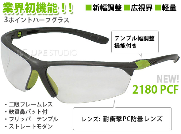 当店の記念日 保護メガネ 3ポイントハーフグラス 2180 Pcf 幅調整ok 防塵 花粉 メガネ おしゃれ ゴーグル 花粉対策 アイケア スペクタクル形 ウィルス対策 飛沫 感染 予防 ウイルス 対策 黄砂 Qdtek Vn