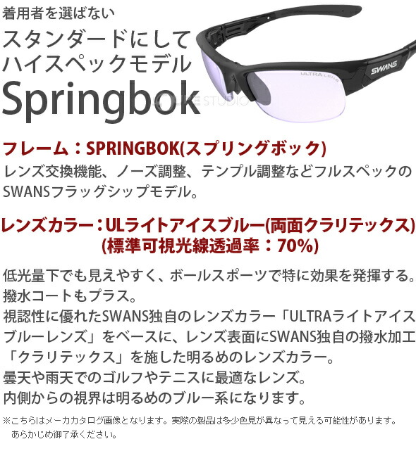 楽天市場 サングラス 両面クラリテックスコートレンズ スポーツ メンズ レディース Springbok フレーム L Spb 0415 Licbl ウルトラレンズ 撥水加工 おすすめ 人気 Swans スワンズ ルーペスタジオ