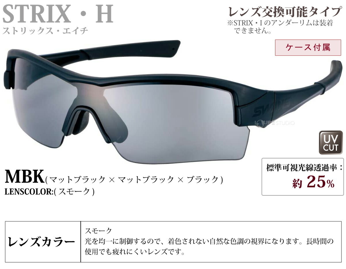 紫外線カット 野球 スワンズ H 0001bb スポーツサングラス H 0001bb Mbk ゴルフ Swansバッグ 小物 ブランド雑貨 Mbk 高校 野球対応モデル ブランド Strix ストリックス エイチ Swans テニス スポーツ メンズ スワンズ Swans ルーペスタジオ