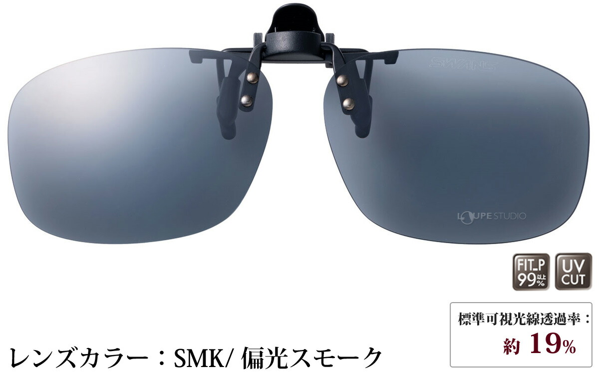 楽天市場 偏光クリップオンサングラス メガネの上から クリップオン はね上げタイプ ゴルフ ドライブ 運転 釣り 野球 テニス スポーツ Scp 23 メンズ Uvカット スワンズ Swans ルーペスタジオ