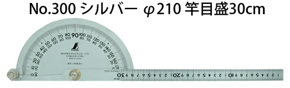 プロトラクター シルバー φ210 ステンレス ステン シンワ測定 竿目盛