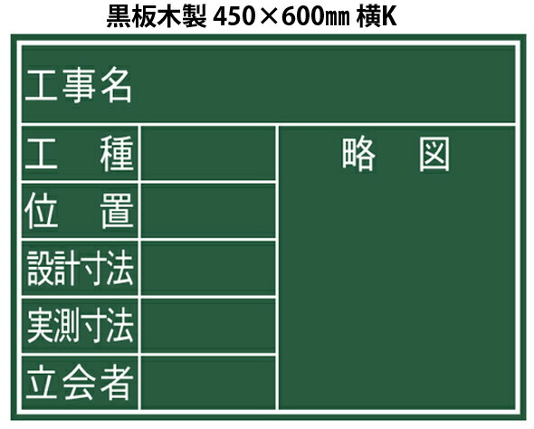 楽天市場 黒板木製 450 600mm 横k 7項目 測量 測量用品 工事現場 写真撮影 シンワ測定 ルーペスタジオ