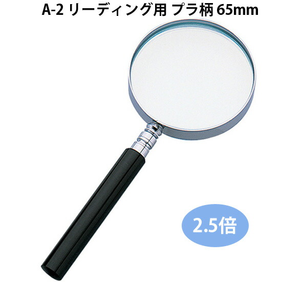 楽天市場 虫眼鏡 ルーペ A 2 リーディング用 プラ柄 65mm 2 5倍 虫めがね 実験 検査 シンワ測定 ルーペスタジオ