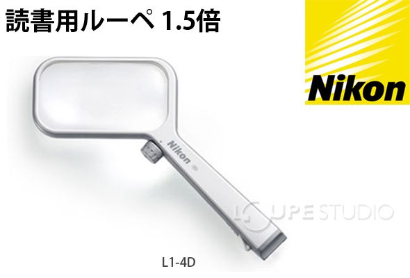 人気ブランドを Ledライト付きルーペ おしゃれ グリップ ニコン 眼鏡 サングラス ニコン 新聞 疲れにくい Nikon 老眼 携帯 ルーペ ライト付き 読書 持ちやすい Led ニコン Lシリーズ 1 5倍 L1 4d 読書用 おしゃれ 携帯 ラケットルーペ 虫眼鏡 拡大鏡 手持ちルーペ 角型