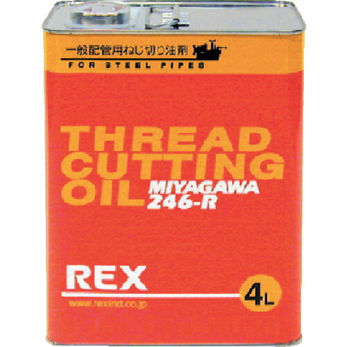 REX 一般配管用オイル 246-R 4L [181613] 181613 販売単位：1 送料無料