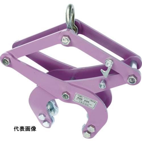スーパー コンクリート二次製品用吊クランプ(カム式) 容量:250kg [CGC-250] 販売単位：1 送料無料