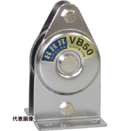 HHH 固定滑車 たて型 1車 ベアリング入り 75mm [VB75] 販売単位：1 送料無料