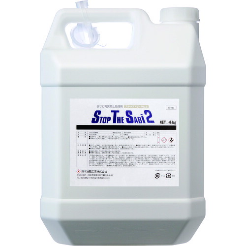 SYK 赤サビ転換剤 ストップ・ザ・サビ2 4kg [S-2781] S2781 販売単位：1 送料無料