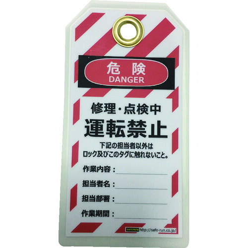 楽天市場 特殊錠 セーフラン タグアウト用吊タグ Petラミネート 150 8mm 運転禁止 J2062 J2062 販売単位 1 ルーペスタジオ