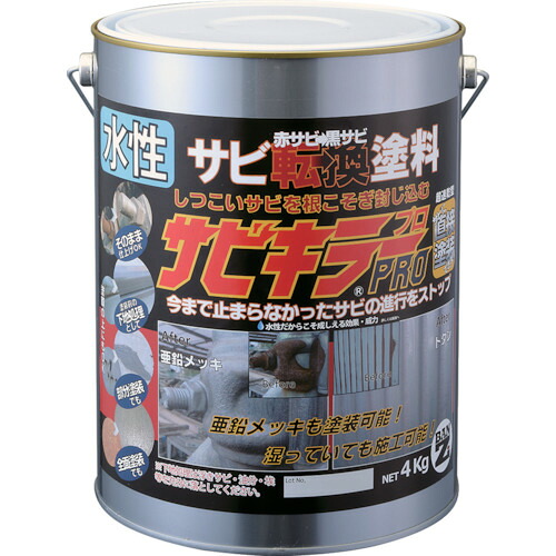 BANーZI 錆転換塗料 サビキラープロ 4kg シルバー [A-SKP/K04S] ASKPK04S 販売単位：1 送料無料｜ルーペスタジオ