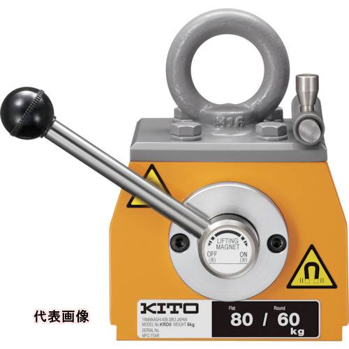 KITO スーパーマグ KRD形 使用荷重 平鋼80kg 丸鋼60kg(Φ120) 永久磁石・リフティングマグネット【選べる使用荷重】 KRD8 [KRD8] KRD08 販売単位：1 送料無料｜ルーペスタジオ